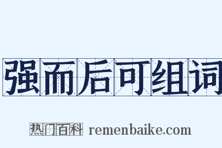 强而后可组词是什么意思的图片